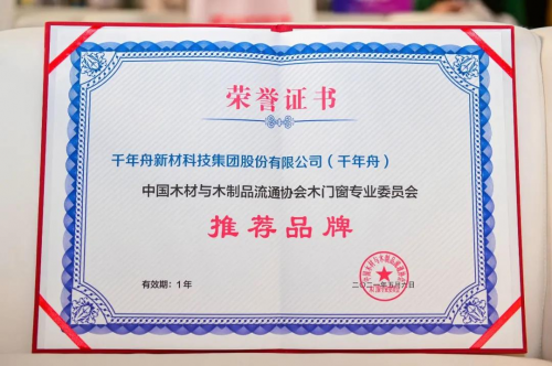 中國定制大家居產業創新峰會，千年舟榮膺&ldquo;木門窗專業委員會推薦品牌&rdquo;稱號