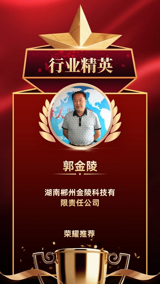 環保治污領域精英人物&mdash;&mdash;郭金陵