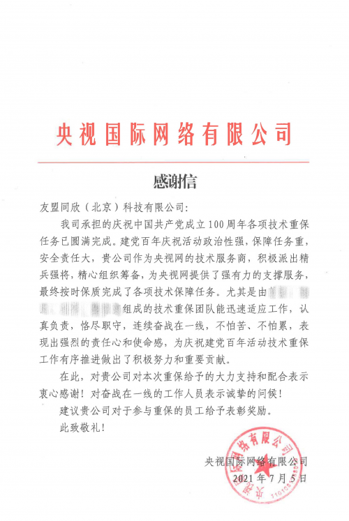 為央視重要項目提供堅實的消息推送技術支持，友盟+獲央視感謝信！