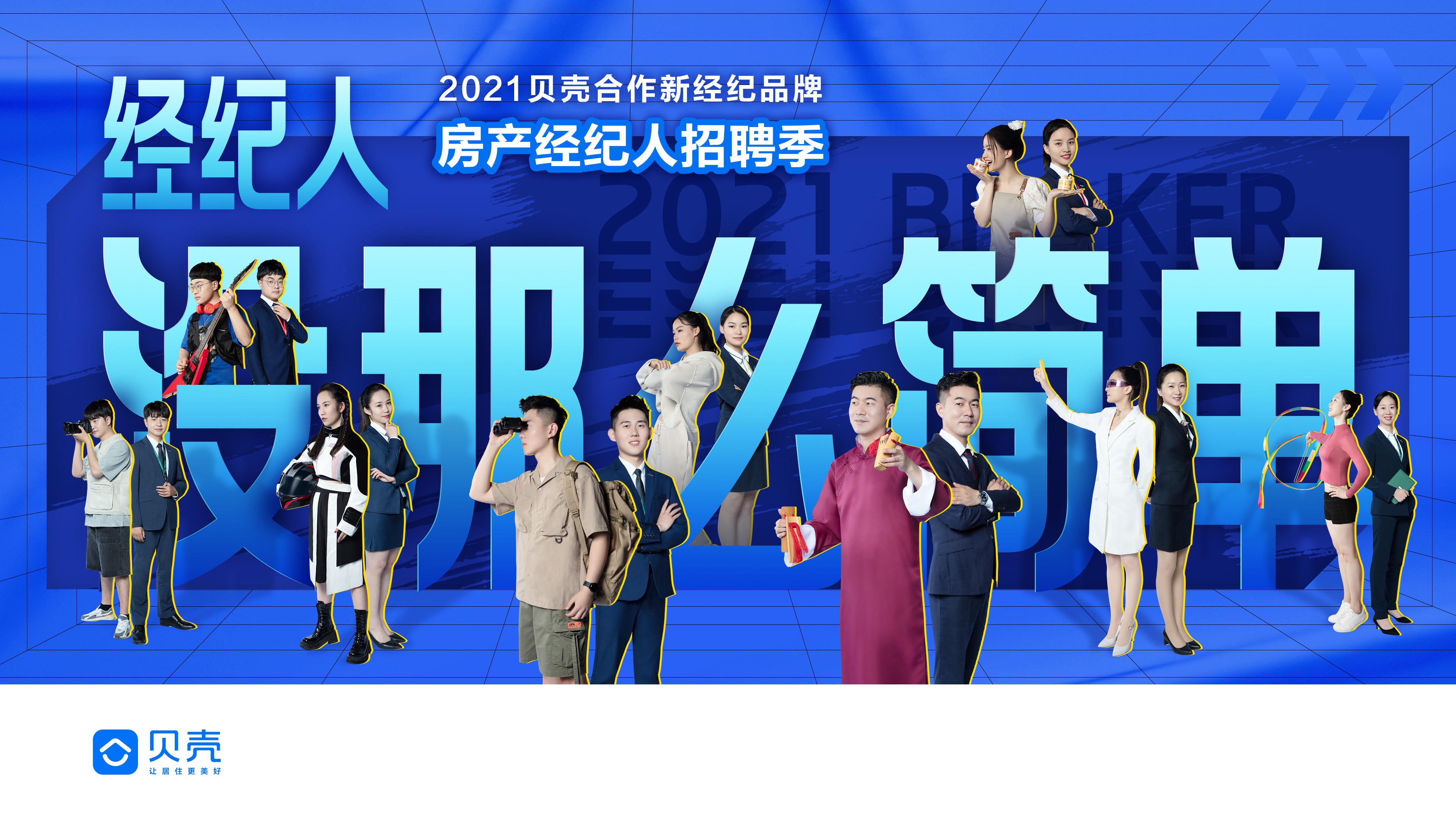 貝殼蘇州站聯(lián)合啟動房產(chǎn)經(jīng)紀人秋季招聘，吸納優(yōu)才共促行業(yè)高質(zhì)量發(fā)展