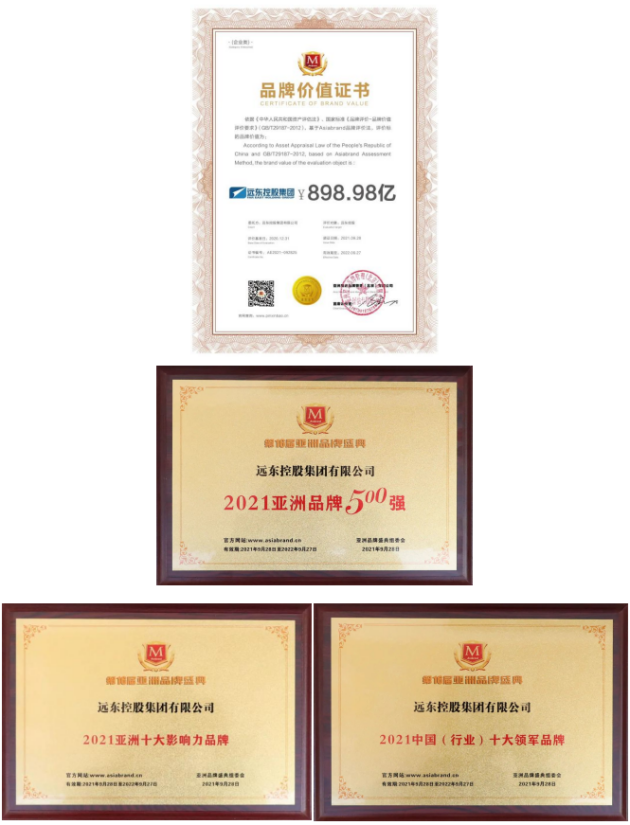 連續(xù)11年上榜！遠東品牌價值898.98億元創(chuàng)新高