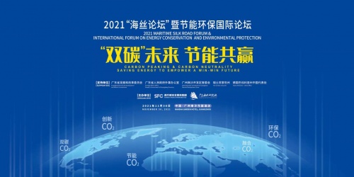 擁抱&ldquo;雙碳&rdquo;目標，踐行節能減排 2021&ldquo;海絲論壇&rdquo;暨節能環保國際論壇如期而至