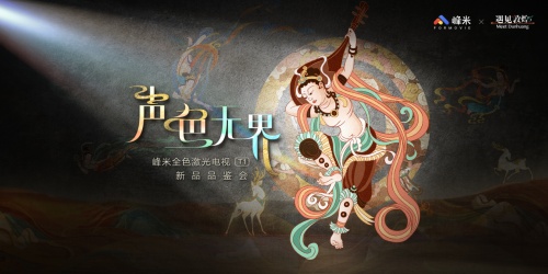 聲色影音全進化，視聽體驗再升級：峰米新品重磅發布，全面升級&ldquo;聲色無界&rdquo;的影音體驗