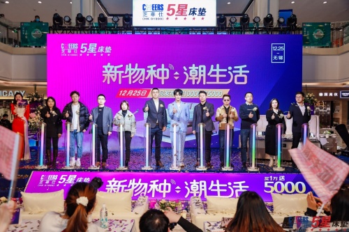 芝華仕五星床墊&ldquo;新物種，潮生活&rdquo;主題活動圣誕節在無錫舉辦
