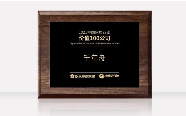 喜訊丨中國家居行業(yè)價值100公司！千年舟再刷品牌榮譽榜