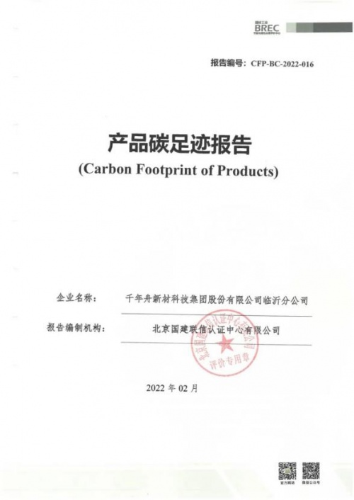 踐行綠色責(zé)任，助力低碳發(fā)展丨千年舟集團(tuán)榮獲「產(chǎn)品碳足跡證書(shū)」