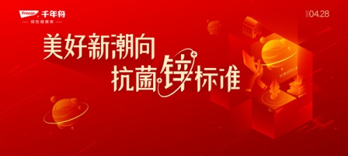 抗菌升級(jí)，定義新生，千年舟即將攜手抗菌協(xié)會(huì)共同發(fā)布抗菌白皮書(shū)