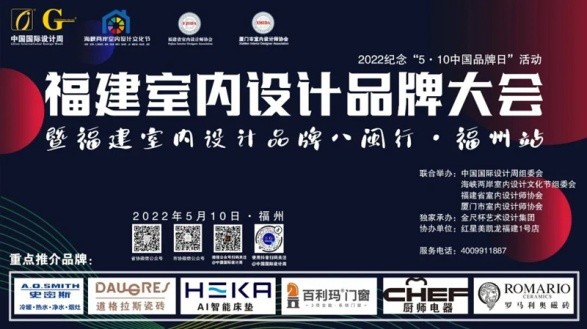 2022福建室內(nèi)設計品牌大會暨福建省室內(nèi)設計師協(xié)會青年、家裝、軟裝3個分會成立