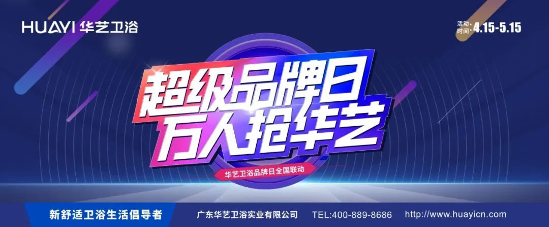 賦能終端｜華藝衛浴超級品牌日引爆終端！