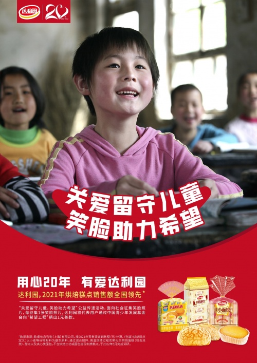 達利園匠心20年：&ldquo;笑臉助力希望&rdquo;公益開啟