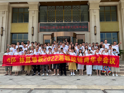 共拓市場(chǎng) 扎根兩湖|林昌地板2022湘鄂經(jīng)銷商年中會(huì)議順利落幕