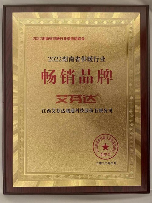 艾芬達獲評&ldquo;2022湖南省供暖行業暢銷品牌&rdquo;