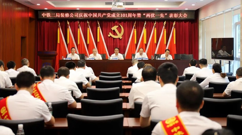 中鐵二局裝修公司黨委  慶祝中國共產(chǎn)黨成立101周年暨&ldquo;兩優(yōu)一先&rdquo;表彰大會(huì)