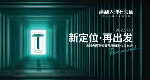 新定位，再出發丨通利大理石瓷磚品牌新定位發布會榮耀啟幕!