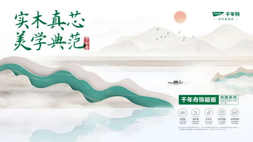 實木真芯&middot;美學(xué)典范|千年舟飾能板飾面系列重磅上市！