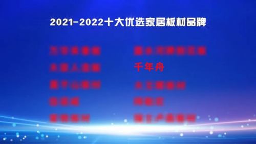 2021-2022十大優選家居板材品牌公布！千年舟定義ENF級環保新生活
