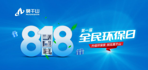 年中鉅惠沖刺 定義新環保！莫干山全屋定制&ldquo;818全民環保日&rdquo;點燃你的盛夏！