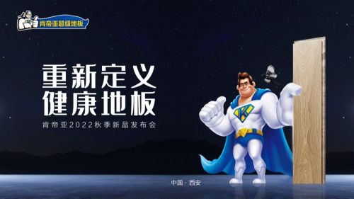 健康再升級(jí)：&ldquo;重新定義健康地板&rdquo;2022肯帝亞秋季新品發(fā)布成功召開！