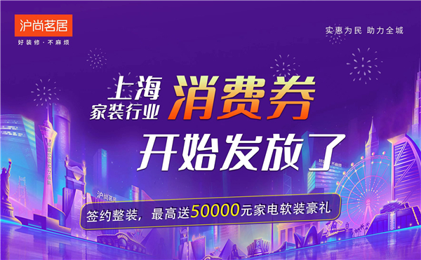 上海家裝行業消費券開始發放啦！最高送50000元家裝豪禮~