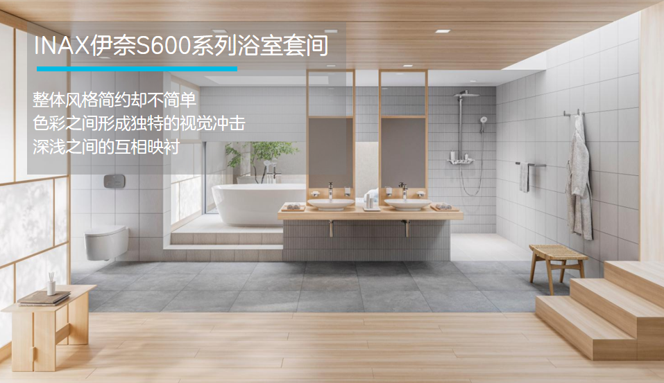 伊奈S600系列浴室套間，用心享受精美的家居生活