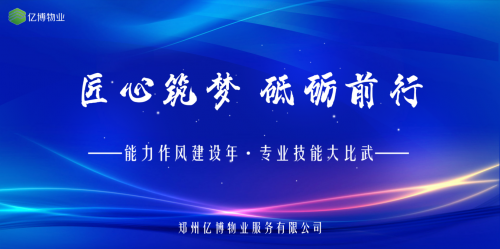能力作風建設年丨投控集團億博物業(yè)開展專業(yè)技能大比武