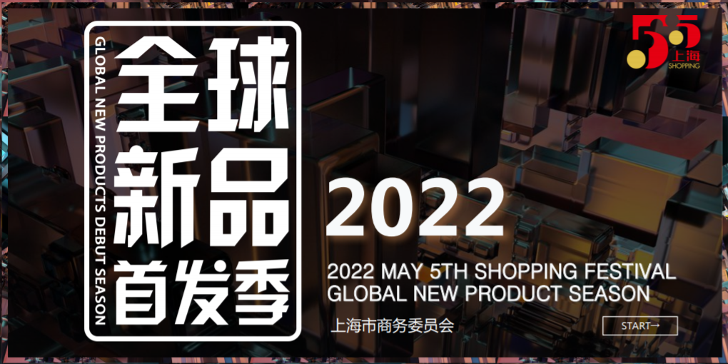 第三屆&ldquo;全球新品首發季&rdquo;即將開啟，麥琪蘿思受邀參展