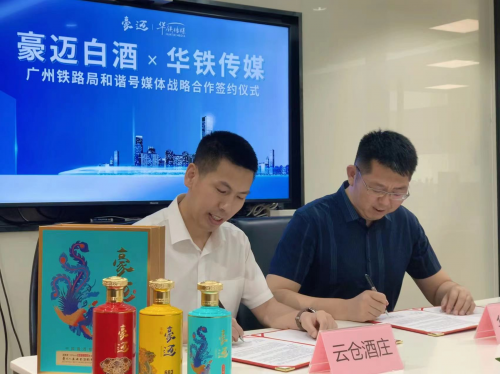 云倉酒莊與華鐵傳媒集團有限公司簽署高鐵廣告協議