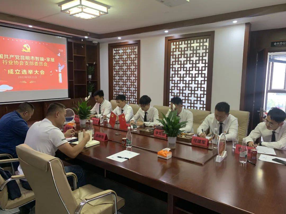中共昆明市智能&middot;家居行業(yè)協(xié)會(huì)支部委員會(huì)成立選舉大會(huì)隆重召開(kāi)