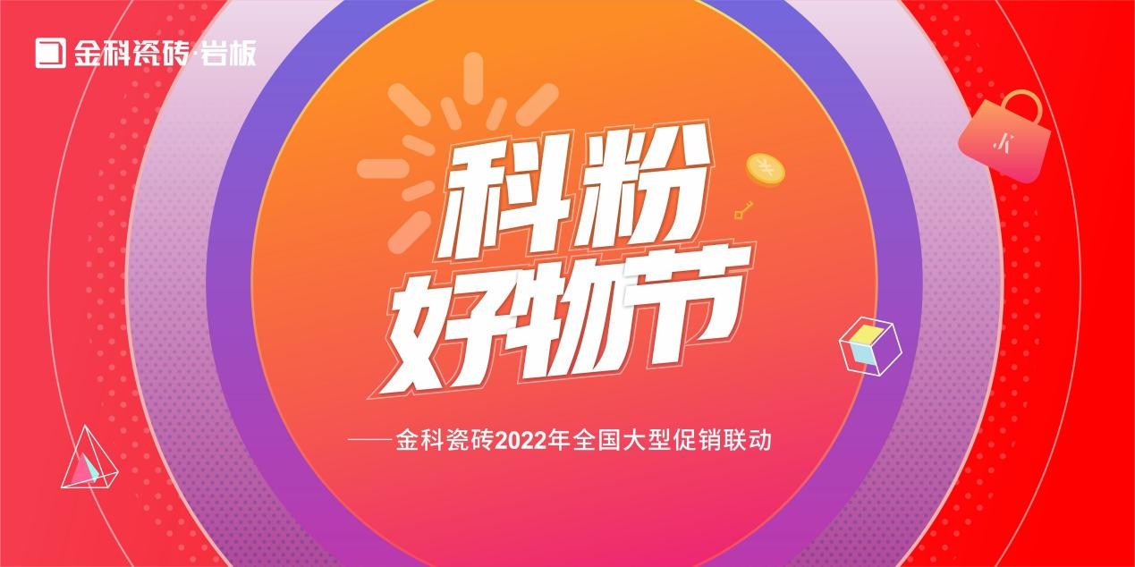 如火如荼！金科瓷磚「科粉好物節(jié)」全國大促火爆進行中......