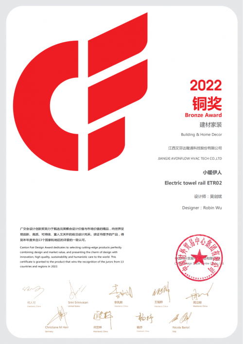 艾芬達創新研發電熱毛巾架榮獲2022廣交會CF獎