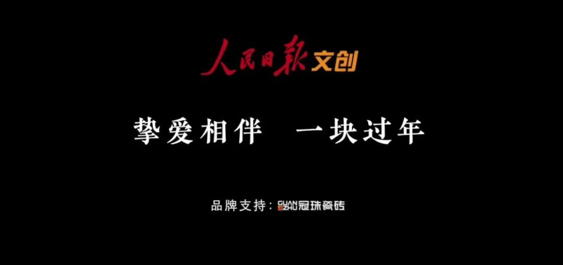 摯愛相伴 一塊過年 | 冠珠瓷磚&times;人民日報春節主題公益片溫情上映，聚焦家國團圓！