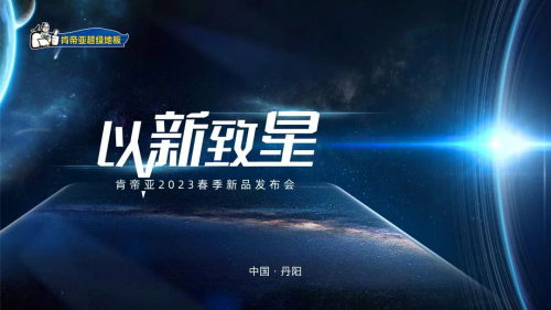 科技定義全新生活 肯帝亞2023春季新品發(fā)布會三大系列重磅來襲