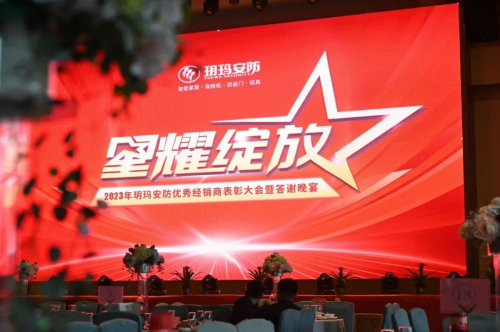 王者歡聚，榮譽見證 2023年玥瑪安防優秀經銷商表彰大會暨答謝晚宴傳遞玥瑪力量
