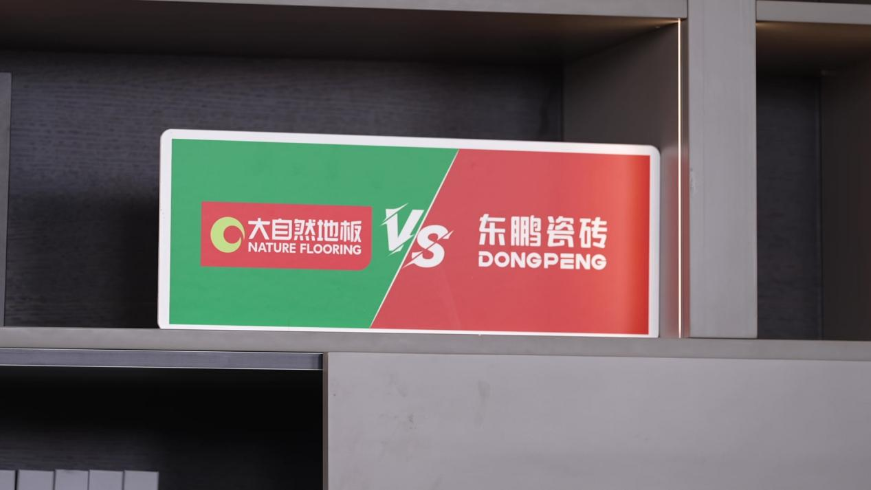 大自然地板VS東鵬陶瓷世紀大PK，引爆線下消費熱情