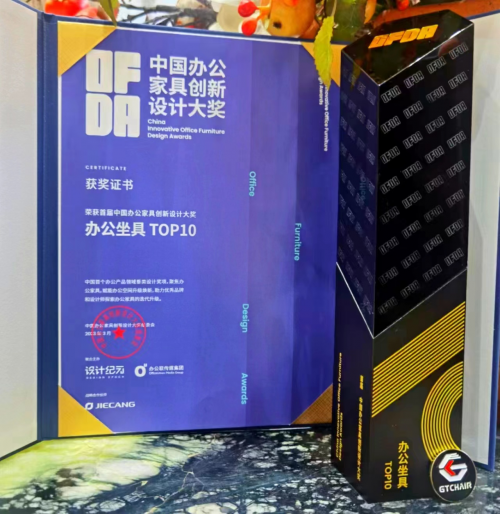 載譽(yù)歸來(lái)！高田GTChair榮獲中國(guó)辦公家具創(chuàng)新設(shè)計(jì)大獎(jiǎng)辦公坐具TOP10