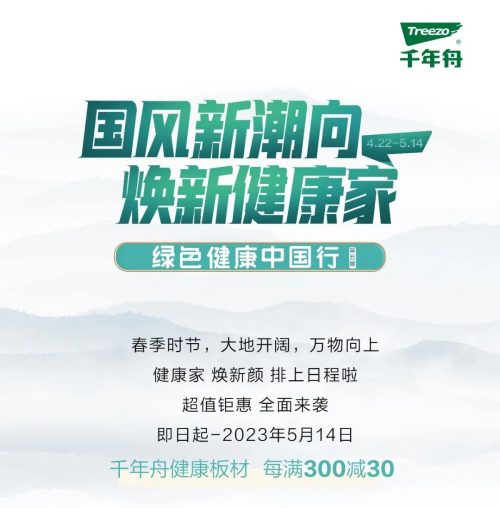 千年舟超級品牌日&times;綠色健康中國行丨超值鉅惠活動強勢來襲！