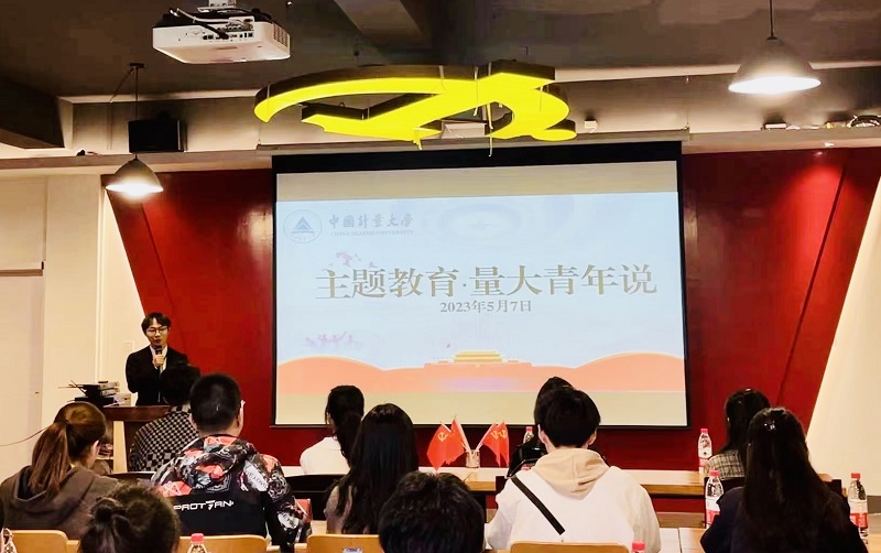 主題教育&middot;量大青年說&mdash;&mdash;中國計量大學讀書分享會創新主題教育&ldquo;打開方式&rdquo;