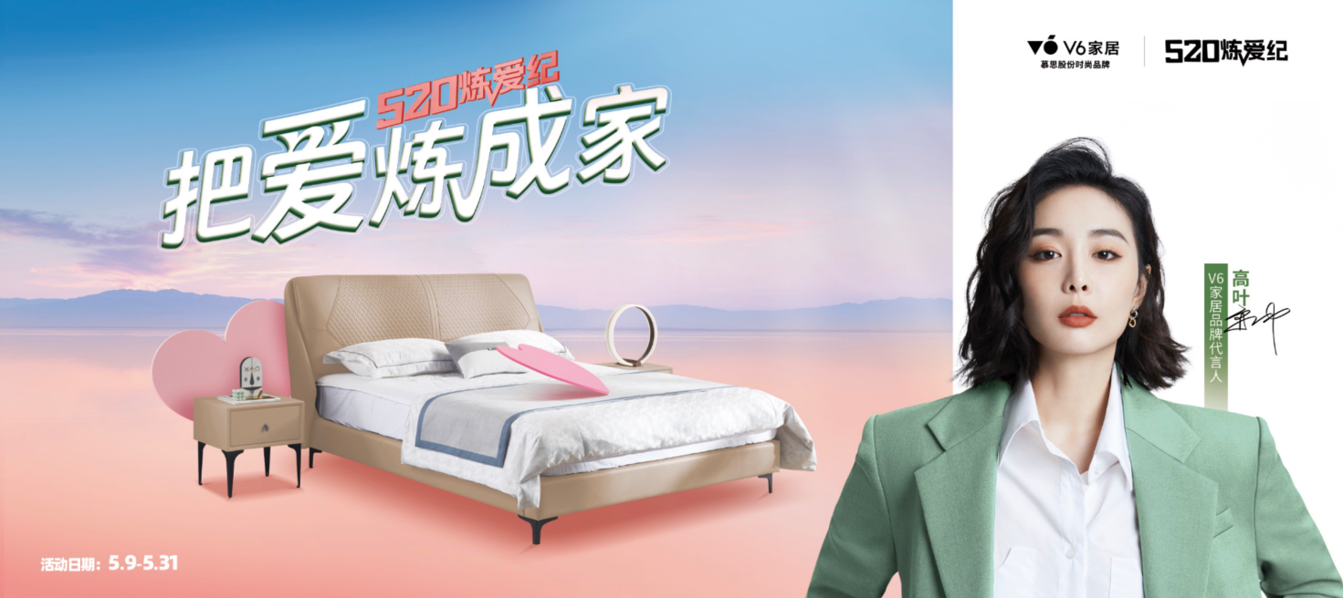 打造520&ldquo;有愛&rdquo;營(yíng)銷場(chǎng)，慕思股份V6家居憑實(shí)力破圈