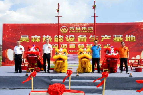 筑夢昊森&mdash;昊森集團全預混冷凝壁掛爐數字化生產基地開工奠基