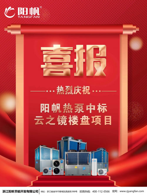 喜報頻傳，陽帆熱泵樓盤配套項目再下兩城