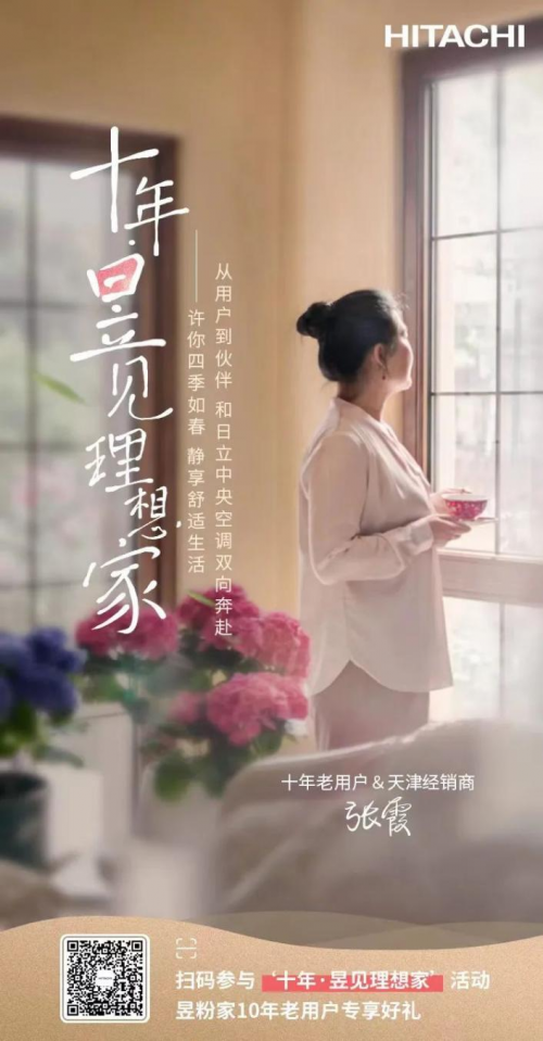 昱粉故事丨從用戶到經(jīng)銷商，她和日立一起成長的10年