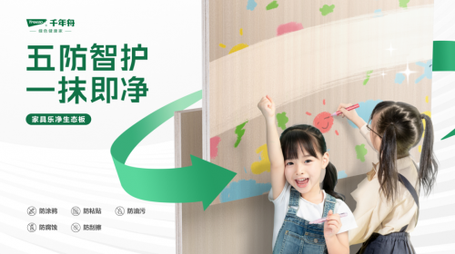五防智護&middot;一抹即凈丨千年舟家具樂凈生態(tài)板讓創(chuàng)作天賦盡情釋放