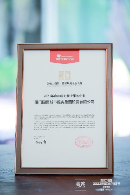 國貿(mào)服務榮膺博鰲論壇 &ldquo;2023年度影響力物業(yè)服務企業(yè)&rdquo;