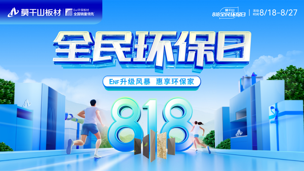 剖析818全民環(huán)保日 云峰莫干山憑什么撬動(dòng)家裝市場千億風(fēng)口？