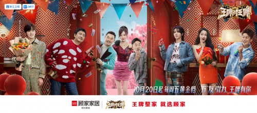 &ldquo;王牌&rdquo;品牌撞上&ldquo;王牌&rdquo;綜藝，顧家家居攜手《王跑對王牌》為生活加溫