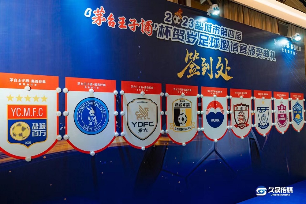 2023年鹽城市第四屆&ldquo;茅臺(tái)王子酒杯&rdquo;  賀歲足球邀請(qǐng)賽圓滿落幕！