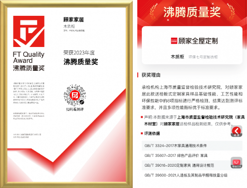 無醛添加，環(huán)保健康！顧家家居環(huán)保7號定制衣柜榮獲&ldquo;沸騰質(zhì)量獎&rdquo;！