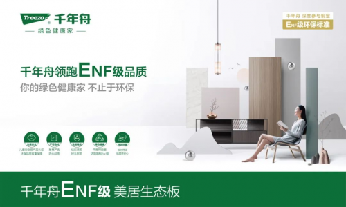 嚴于「綠」己&middot;向家出發丨不止ENF級的好板材，千年舟美居生態板