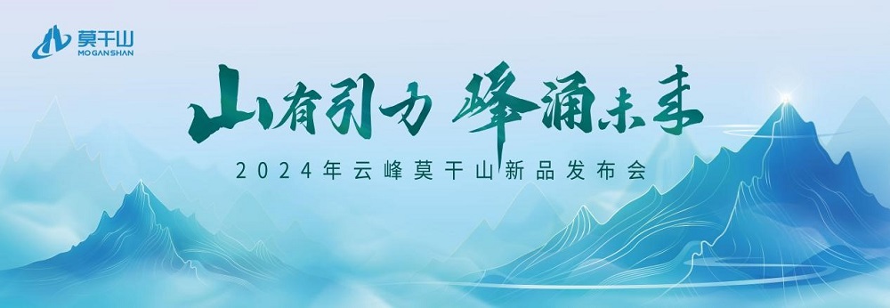 莫干山上新在即丨2024新品前瞻 詮釋未來人居之境