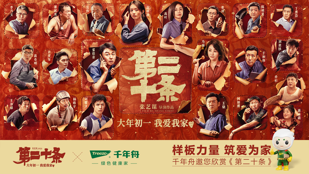 二度合作張藝謀導演作品，千年舟這么做營銷！